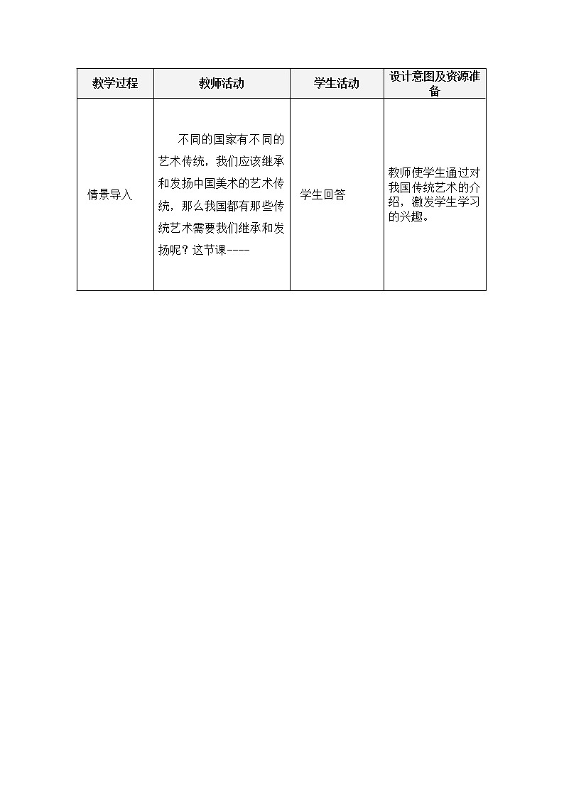 1继承发扬中国美术优秀传统教案第2页