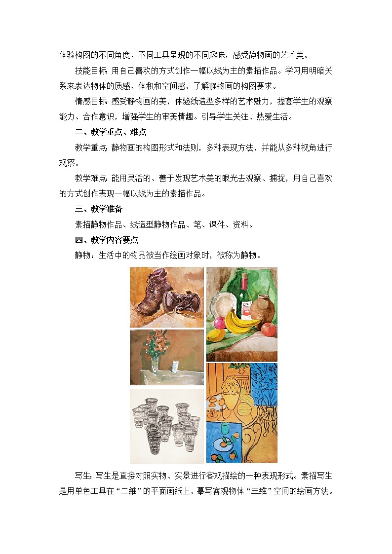 苏少版美术七上第二课《熟悉的物品》word教案第2页