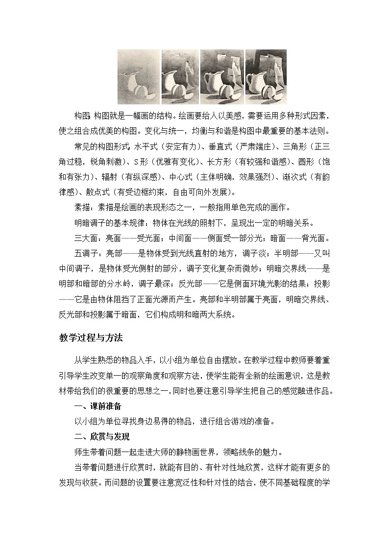 苏少版美术七上第二课《熟悉的物品》word教案第3页