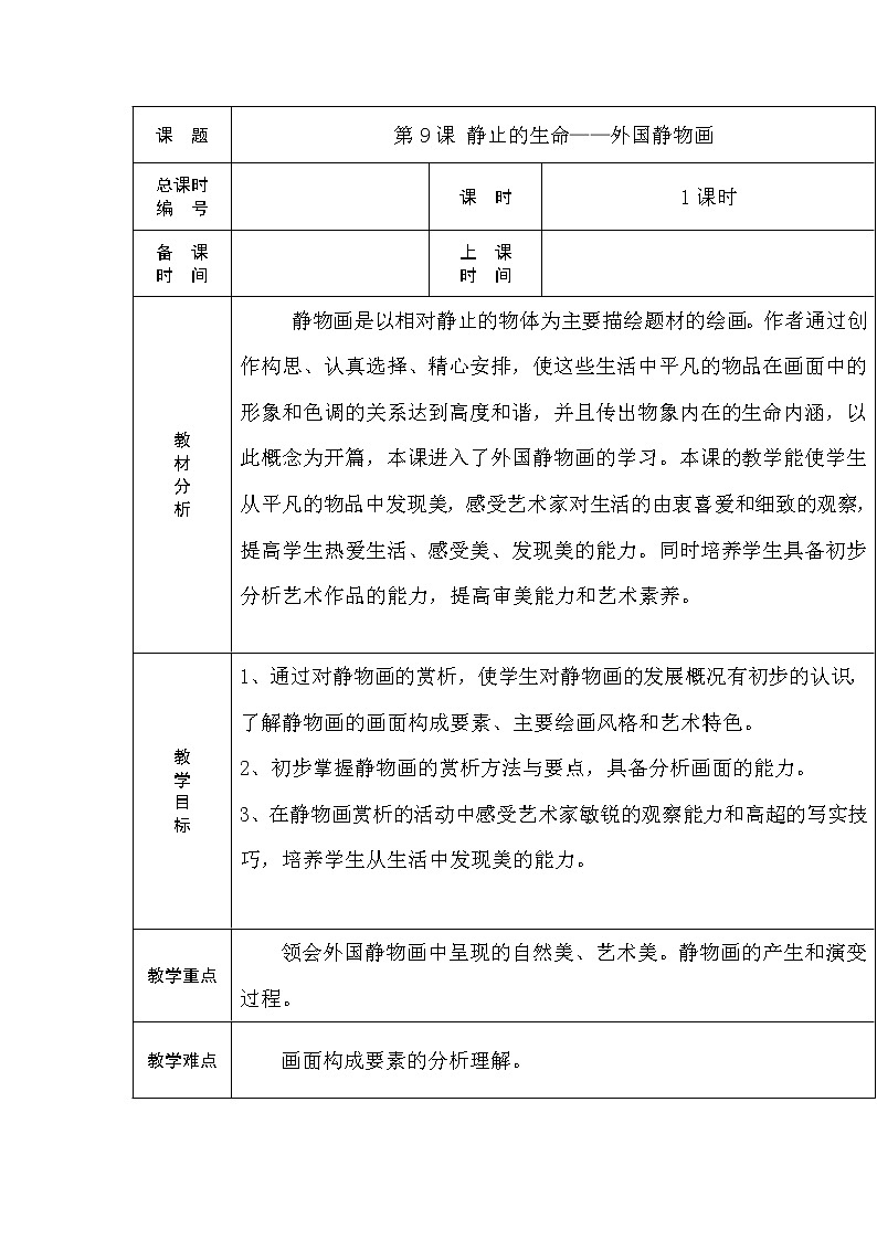 苏少版美术七上第九课《静止的生命——外国静物画》word教案01