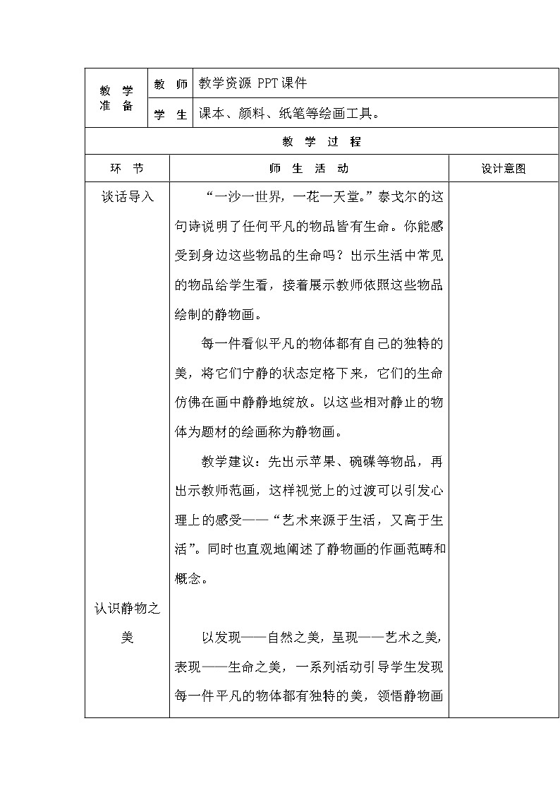 苏少版美术七上第九课《静止的生命——外国静物画》word教案02