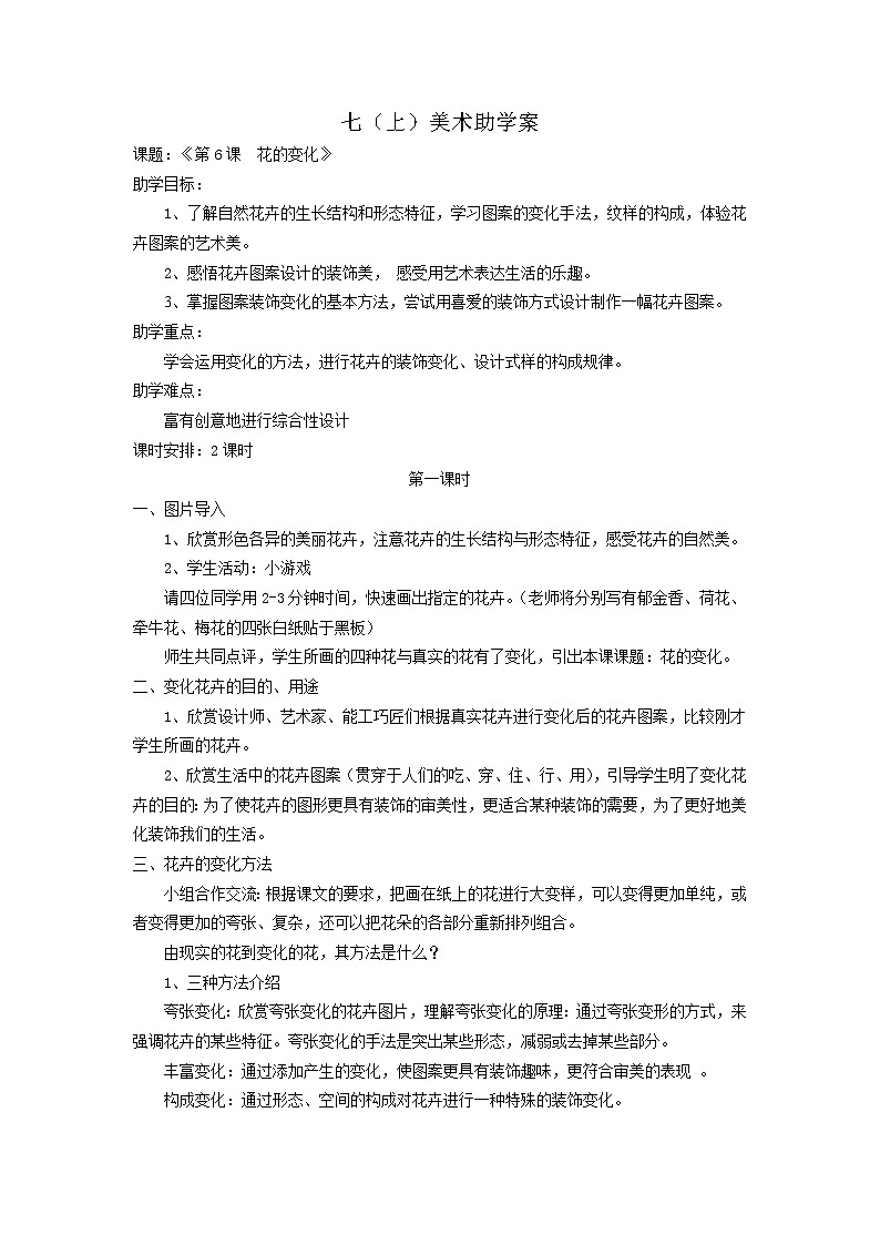 苏少版美术七上第六课《花的变化》word教案01