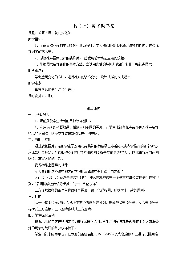 苏少版美术七上第六课《花的变化》word教案1第1页