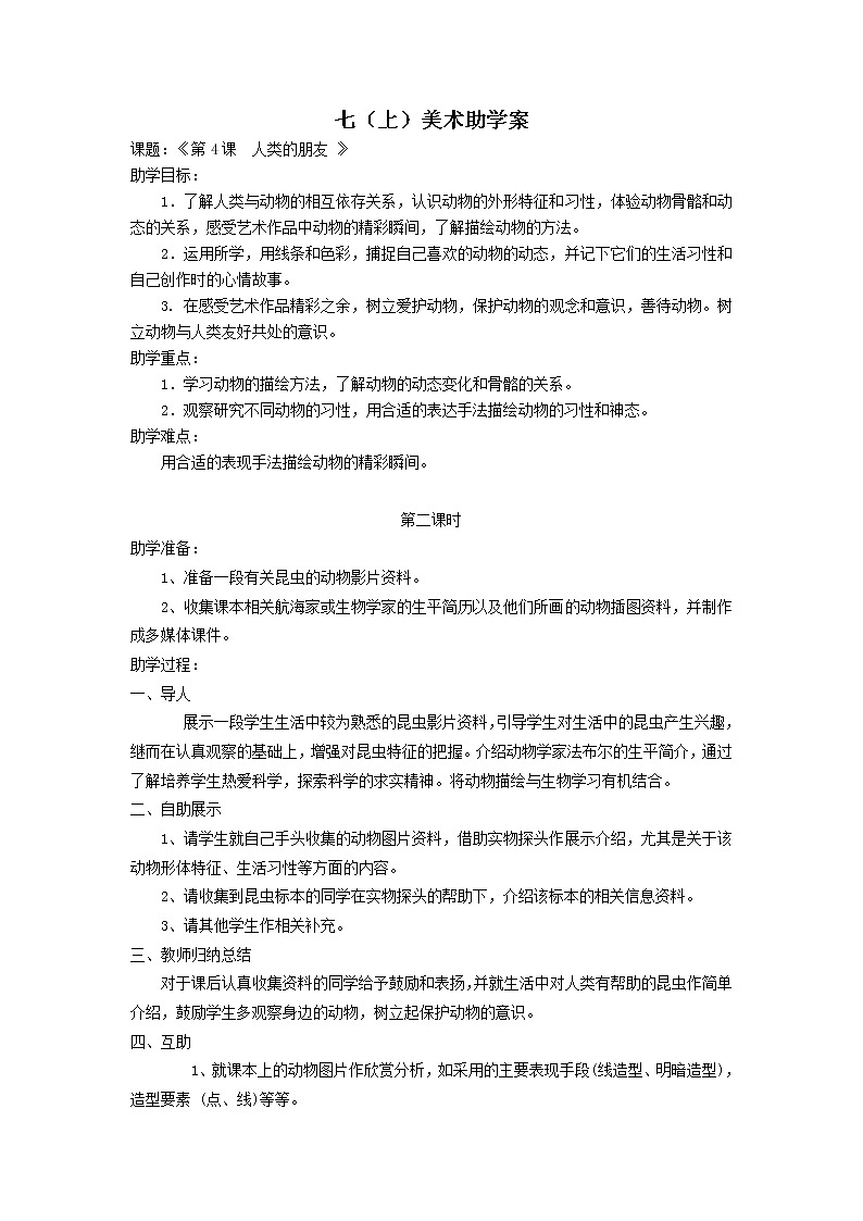 苏少版美术七上第四课《人类的朋友2》word教案01