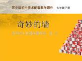 苏少版美术七下第八课《奇妙的墙》ppt课件
