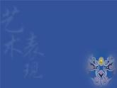 苏少版美术七下第八课《奇妙的墙》ppt课件