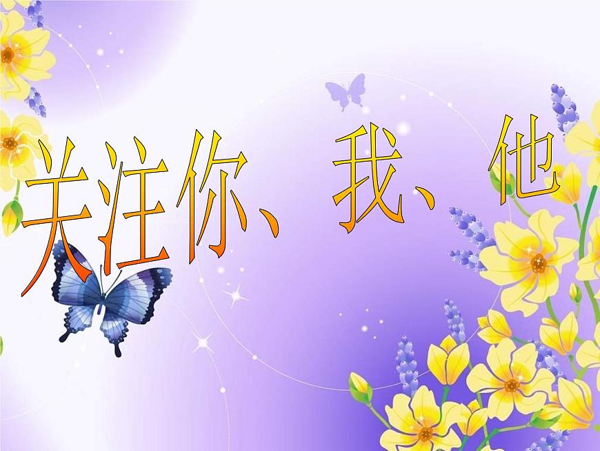 苏少版七年级下册第2课 关注你、我、他多媒体教学课件ppt-课件下载-教习网
