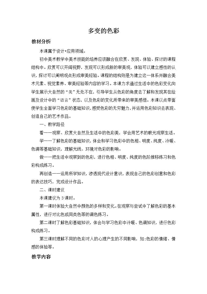 苏少版美术七下第六课《多变的色彩》word教案01