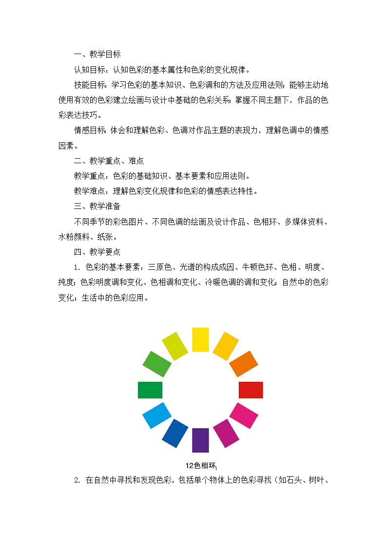 苏少版美术七下第六课《多变的色彩》word教案02