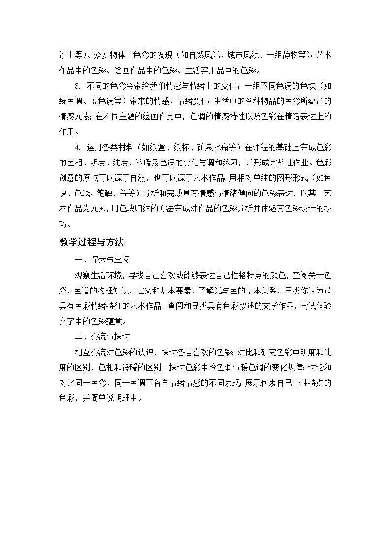 苏少版美术七下第六课《多变的色彩》word教案03