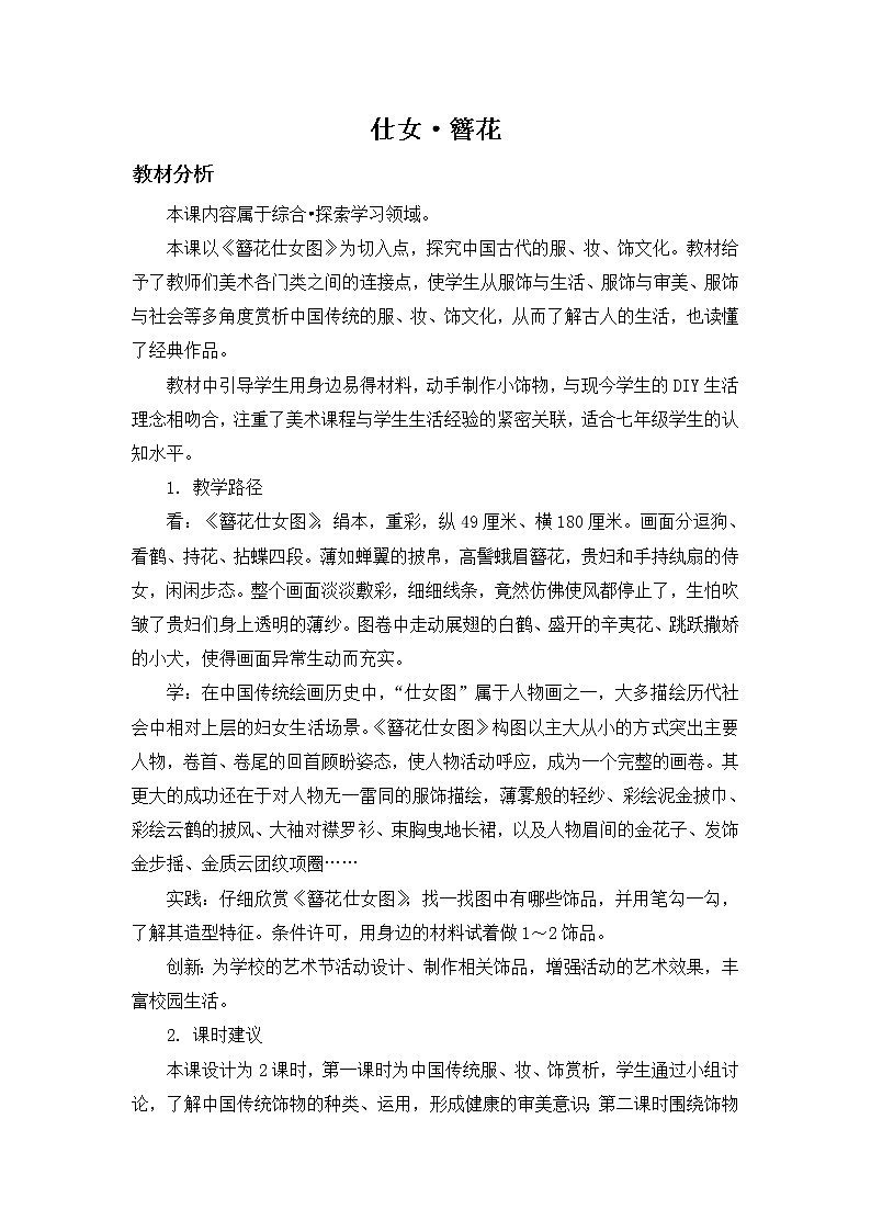 苏少版美术七下第五课《仕女·簪花》word教案01