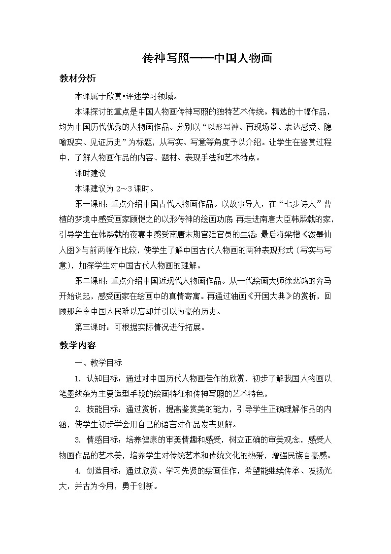 苏少版美术七下第一课《传神写照——中国人物画》word教案01