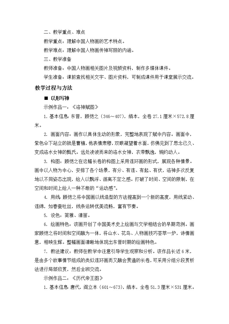 苏少版美术七下第一课《传神写照——中国人物画》word教案02