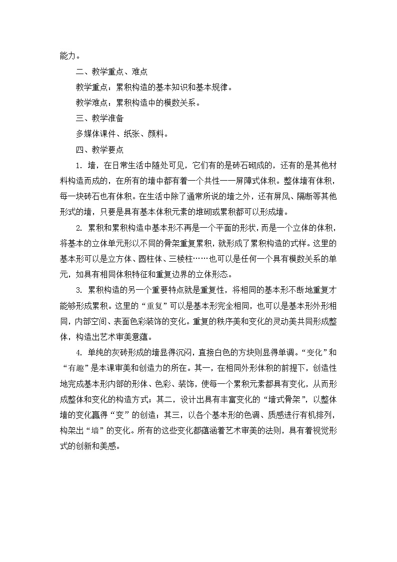 苏少版美术七下第八课《奇妙的墙》word教案第2页