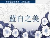 苏少版美术八上第6课《蓝白之美》ppt课件  (1)