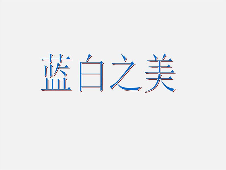 苏少版美术八上第6课《蓝白之美》ppt课件  (2)02