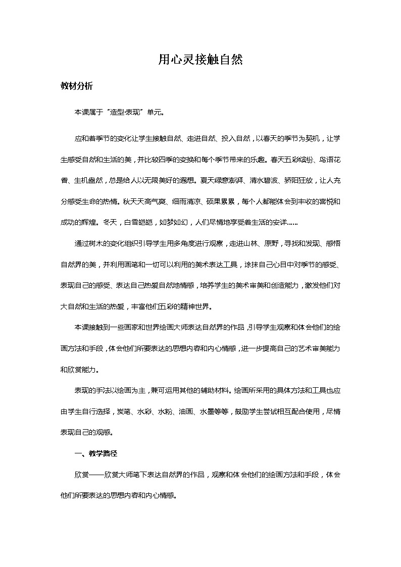 苏少版美术八上第二课《用心灵接触自然》word教案01
