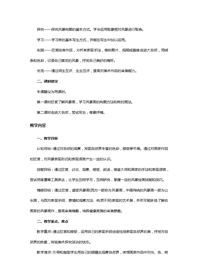 苏少版美术八上第二课《用心灵接触自然》word教案02