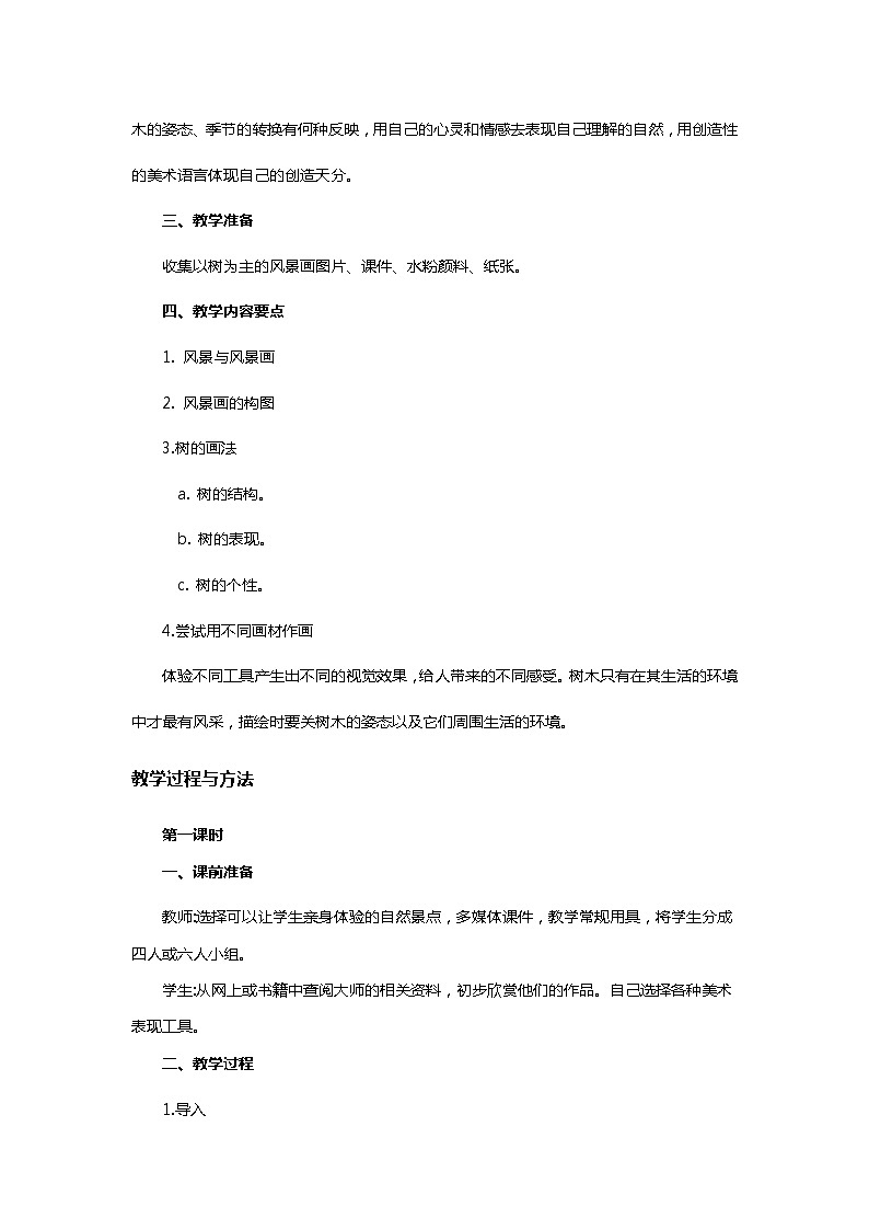 苏少版美术八上第二课《用心灵接触自然》word教案03