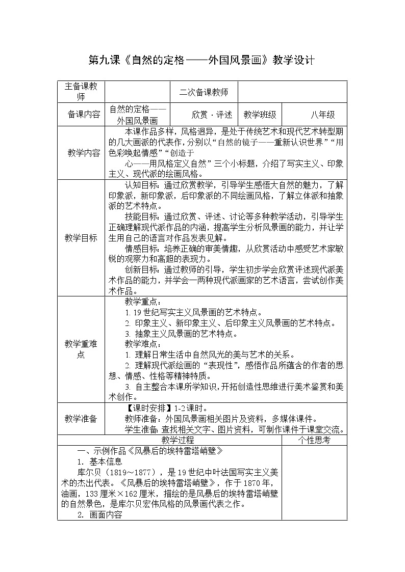 苏少版美术八上第九课《自然的定格——外国风景画》word教案第1页