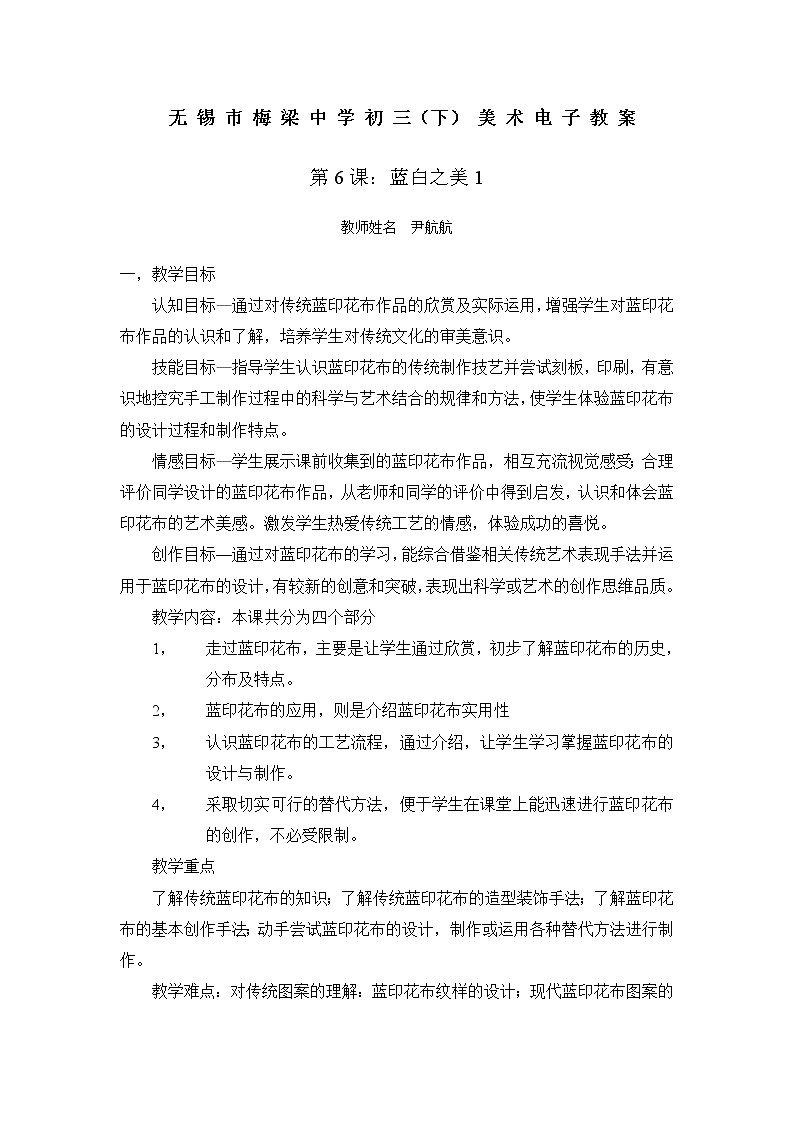 苏少版美术八上第六课《蓝白之美》word教案101