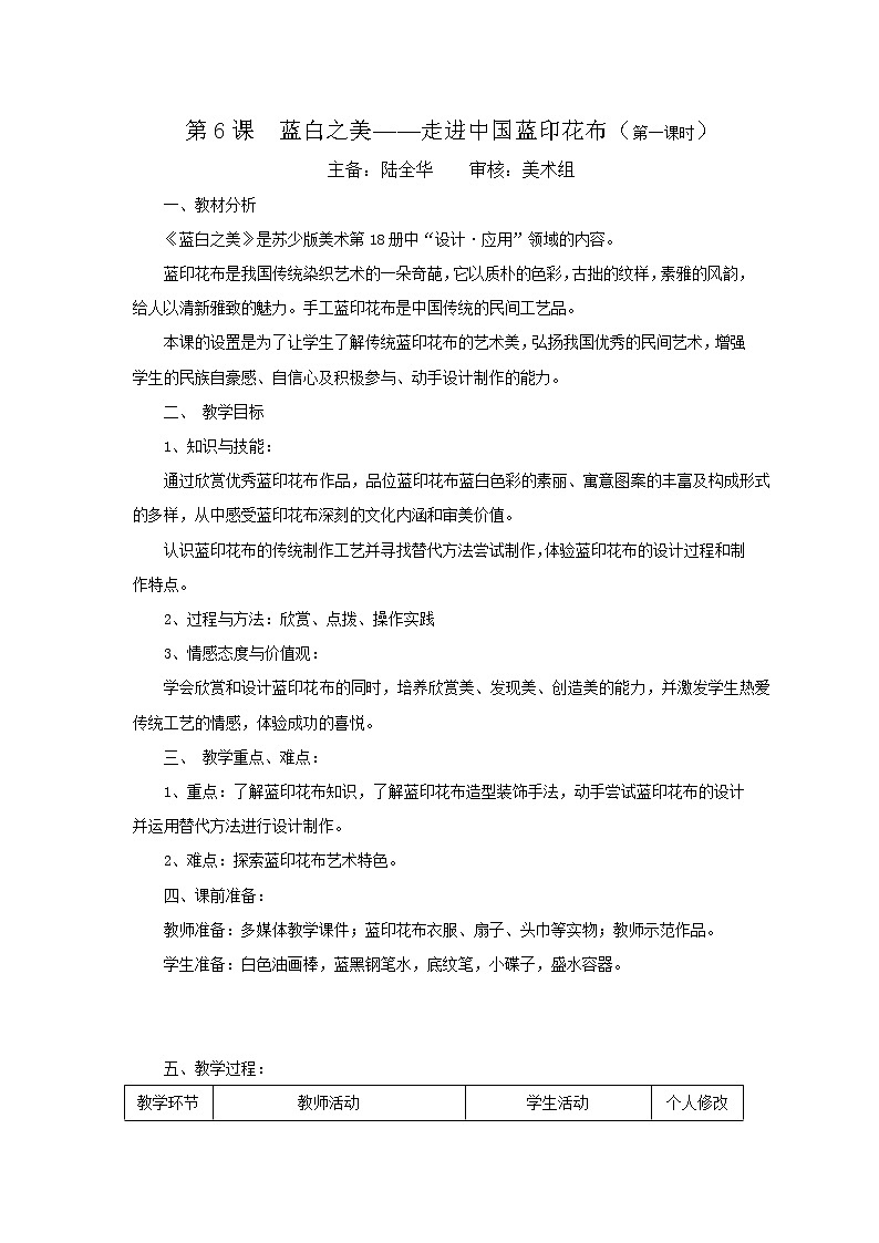 苏少版美术八上第六课《蓝白之美》word教案01