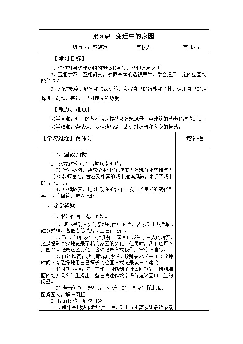 苏少版美术八上第三课《变迁中的家园》word导学案教案01