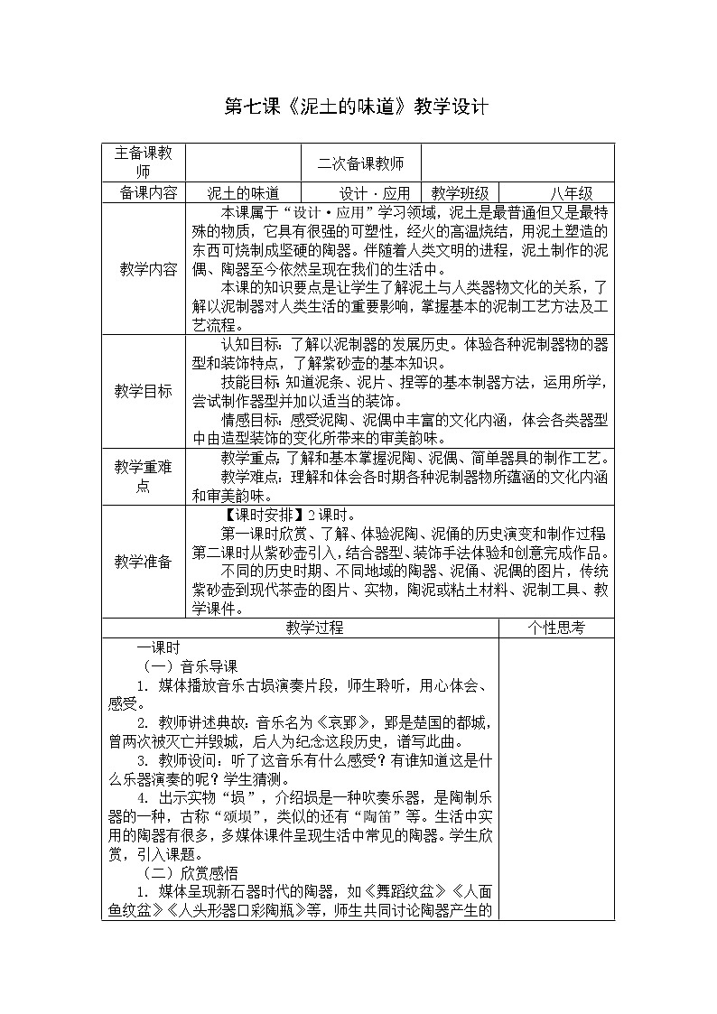 苏少版美术八上第七课《泥土的味道》word教案01