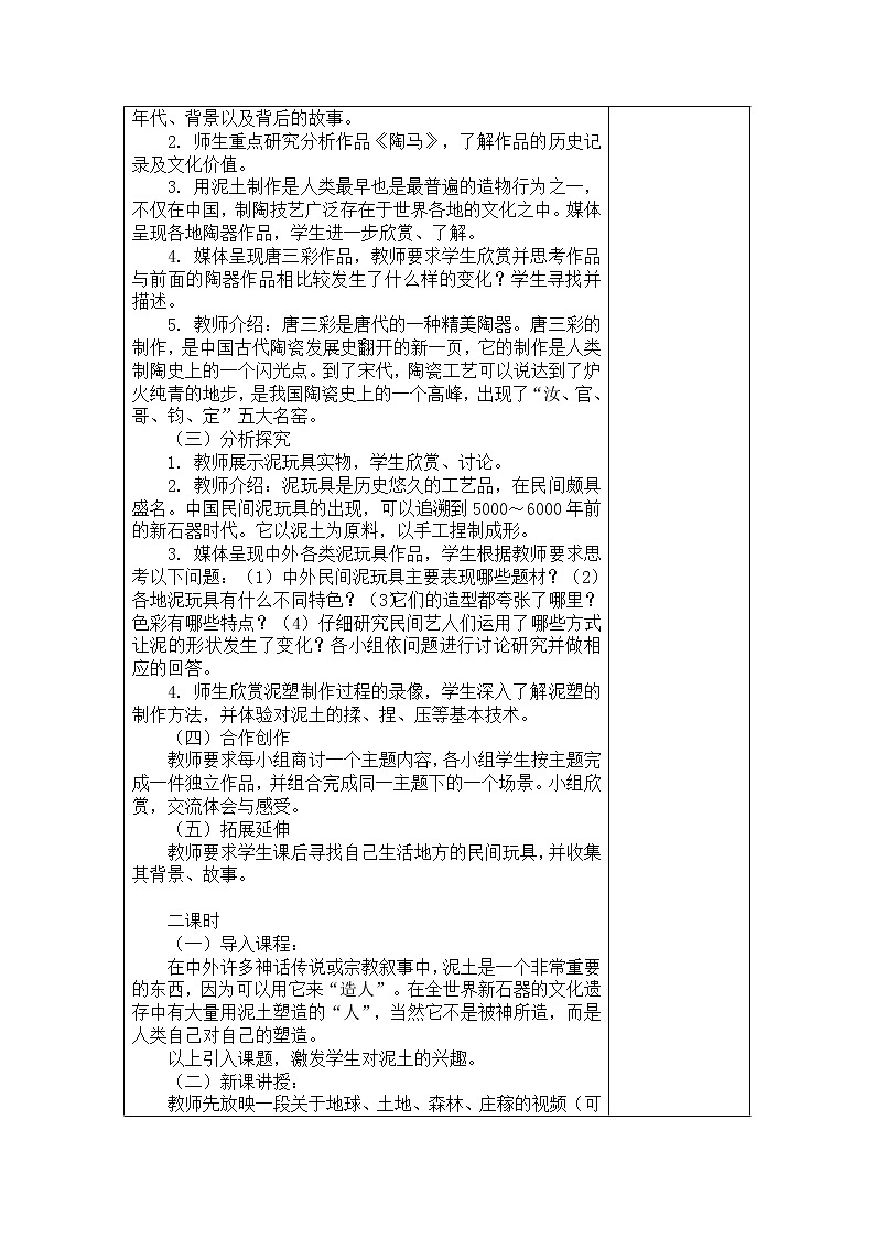 苏少版美术八上第七课《泥土的味道》word教案02