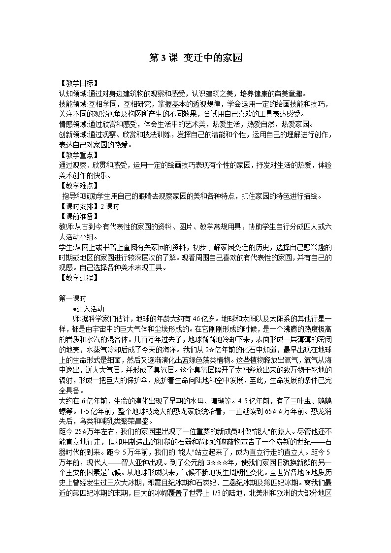 苏少版美术八上第三课《变迁中的家园》word教案01
