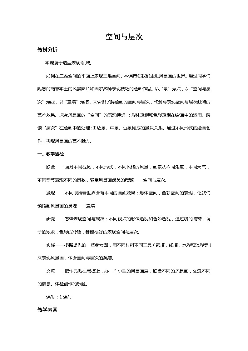 苏少版美术八上第四课《空间与层次》word教案01