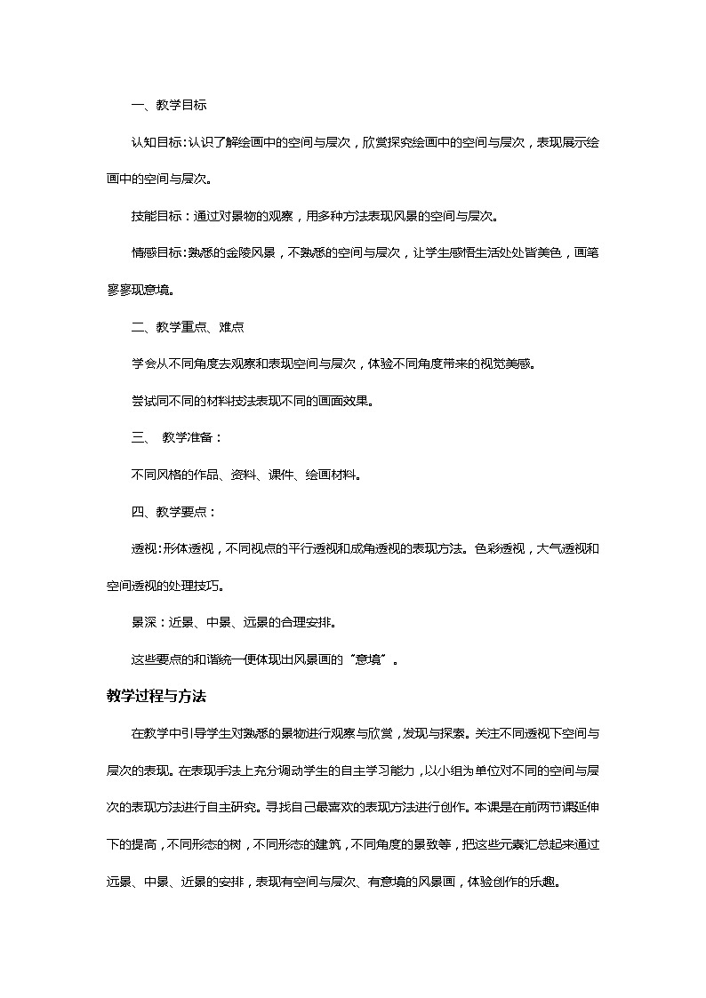 苏少版美术八上第四课《空间与层次》word教案02