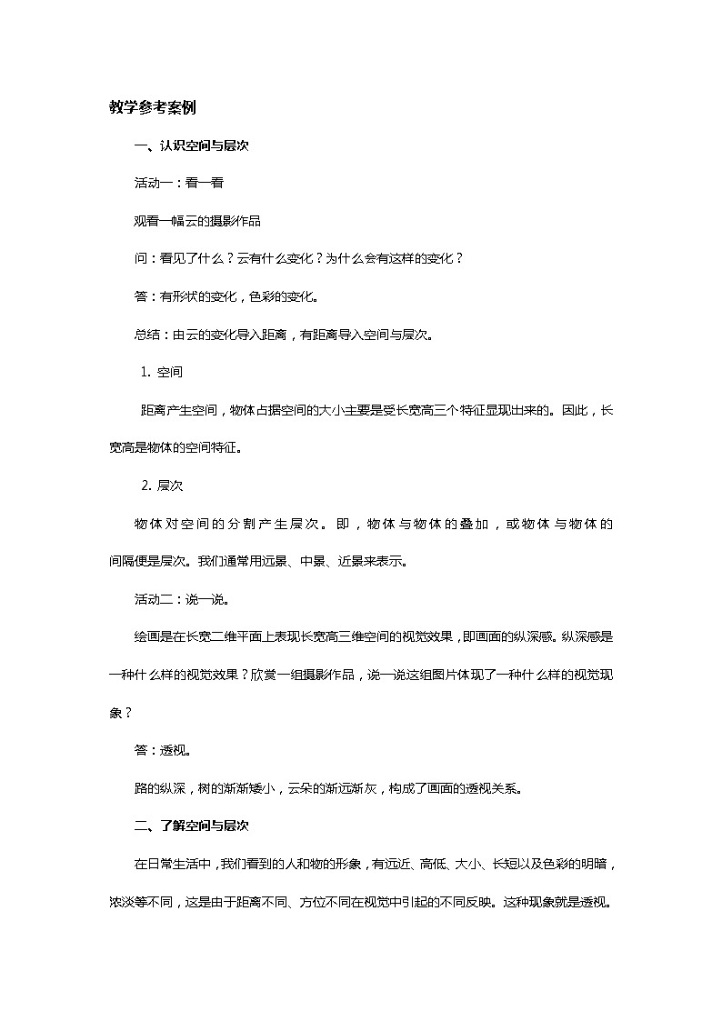 苏少版美术八上第四课《空间与层次》word教案03