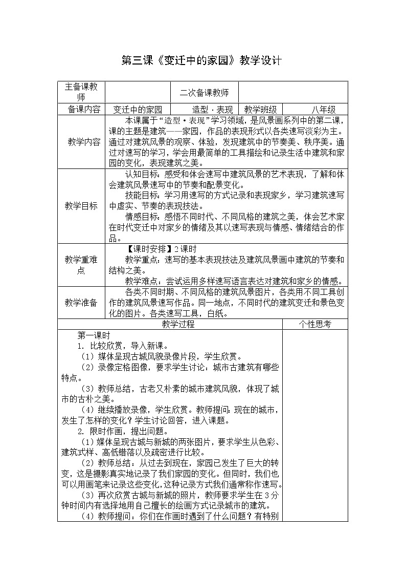 苏少版美术八上第三课《变迁中的家园》word教案101