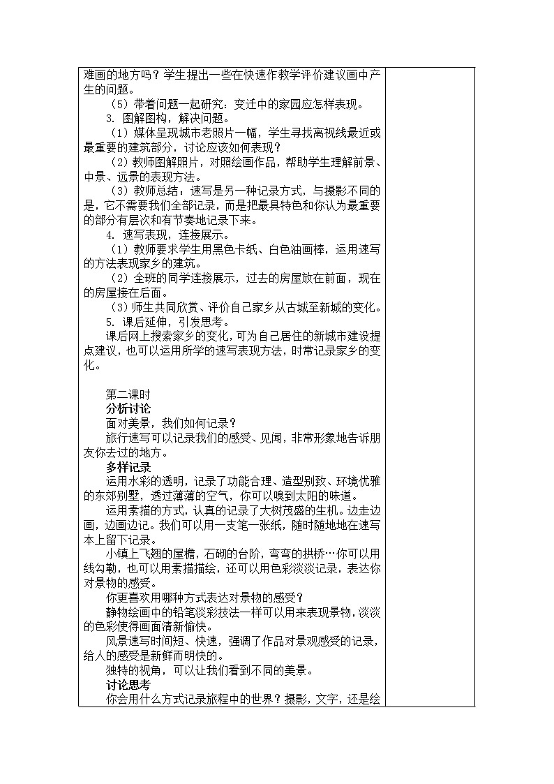 苏少版美术八上第三课《变迁中的家园》word教案102