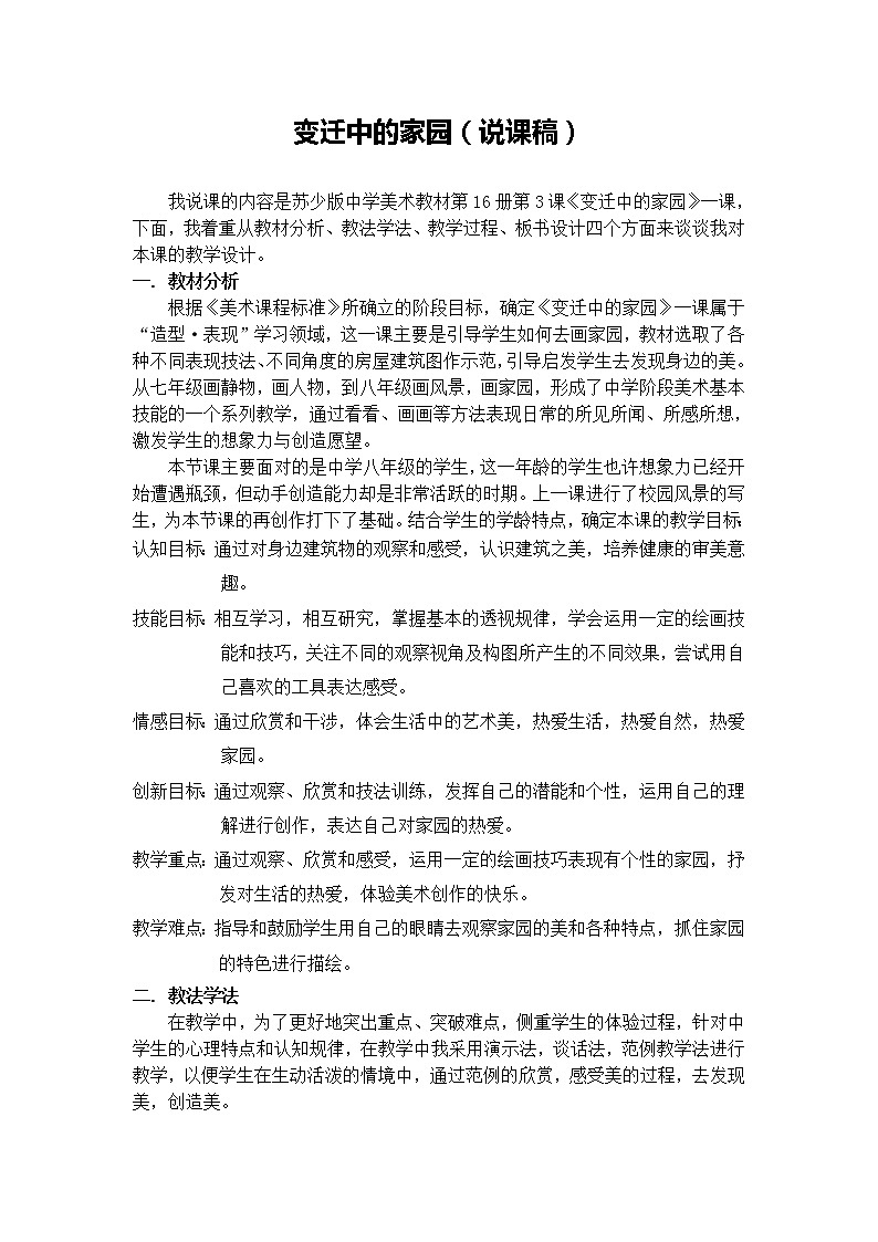 苏少版美术八上第三课《变迁中的家园》word说课稿 教案01
