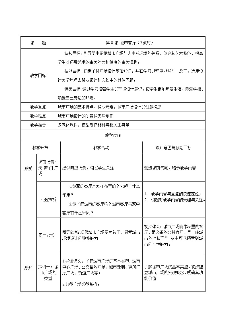 苏少版美术九下第8课《城市客厅》word教案01