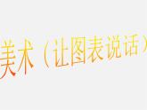 湘版七年級(jí)美術(shù)教案上冊(cè)第六課：讓圖表說話課件PPT