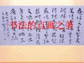 湘版七年级美术教案上册第七课：书法的点画之美课件PPT