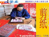 湘版七年級(jí)美術(shù)教案上冊(cè)第五課：喜慶吉祥的民間美術(shù)課件PPT