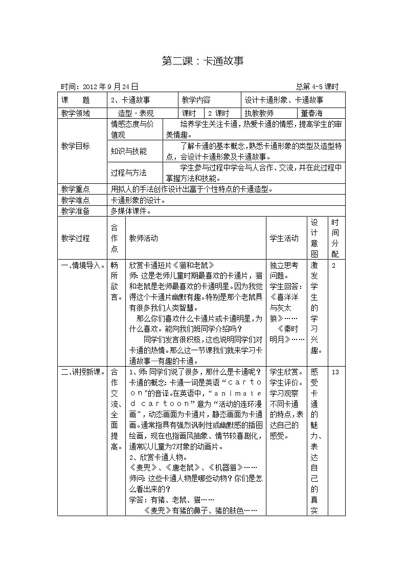 湘版七年级美术教案上册第二课：卡通故事第1页