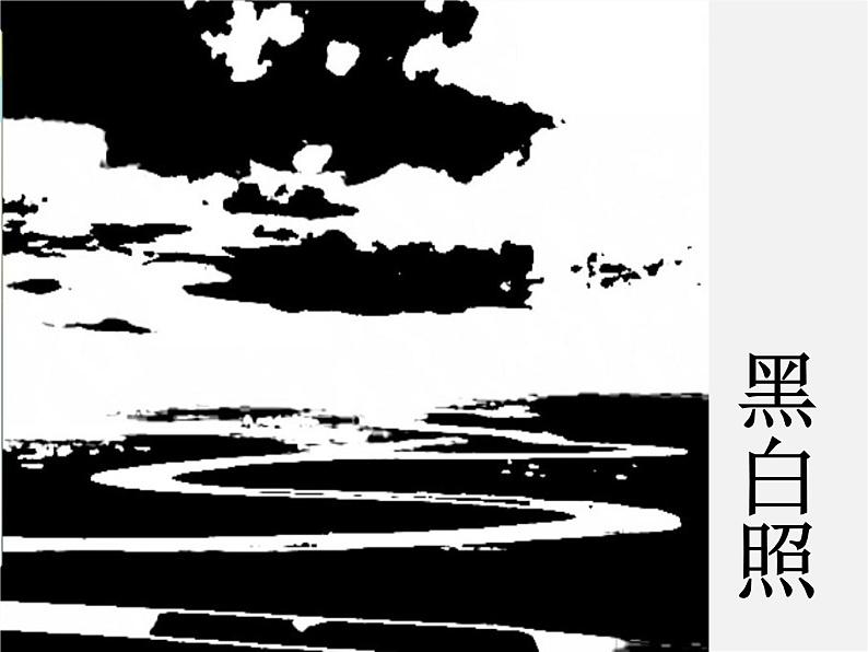 第二课黑白世界课件PPT第6页