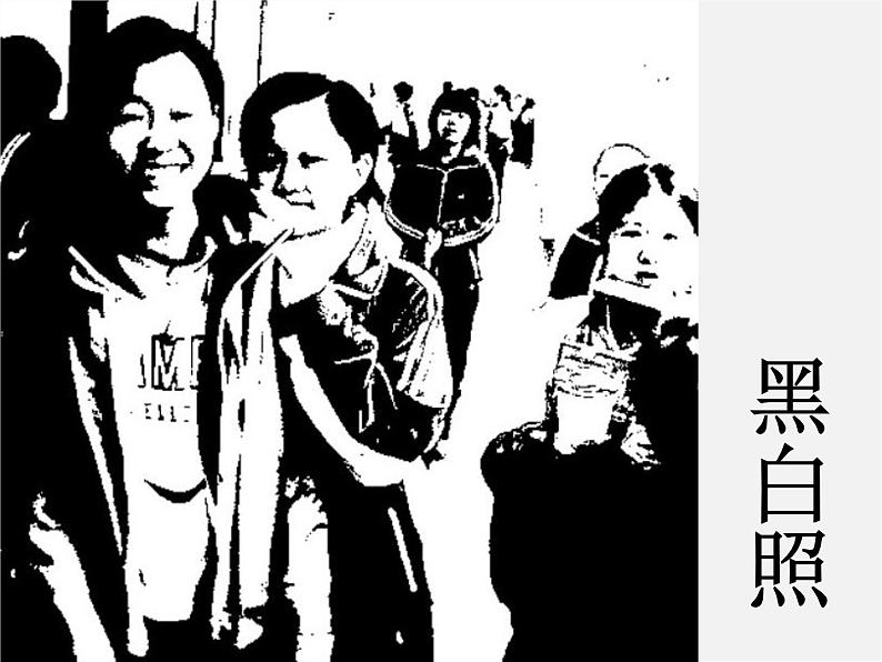 第二课黑白世界课件PPT第8页