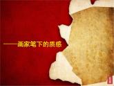 第三課  畫家筆下的質(zhì)感課件PPT