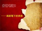 第三課  畫家筆下的質(zhì)感課件PPT