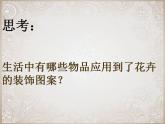 湘美版七年級(jí)下冊(cè)美術(shù)_第4課_扮靚生活的花卉紋樣課件PPT