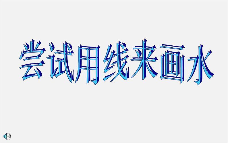 湘美版七年级下册美术_第5课_千姿百态的水课件PPT02