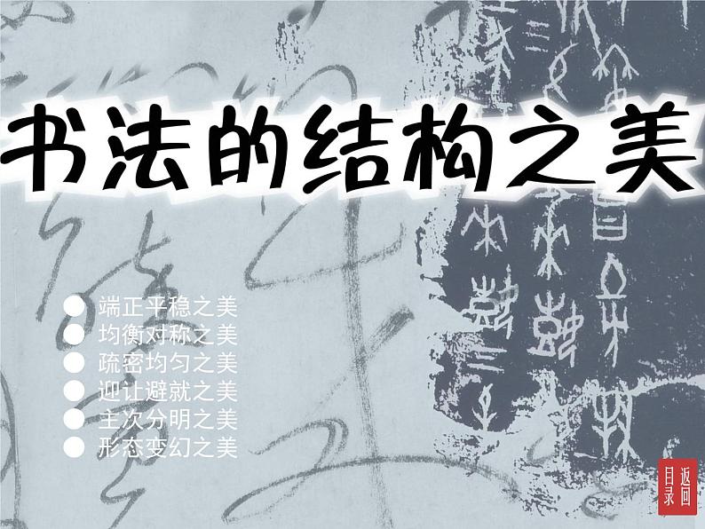 湘美版七年级下册美术_第7课_书法的结构之美课件PPT01