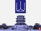 湘美版七年級下冊美術_第7課_書法的結構之美課件PPT