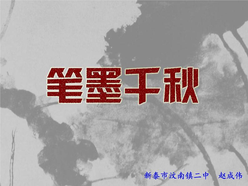 1、笔墨千秋课件PPT01